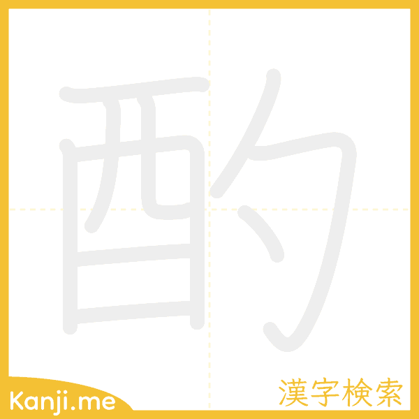 「酌」の書き順アニメーション