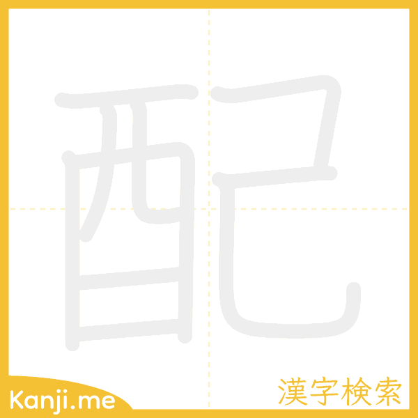 「配」の書き順アニメーション