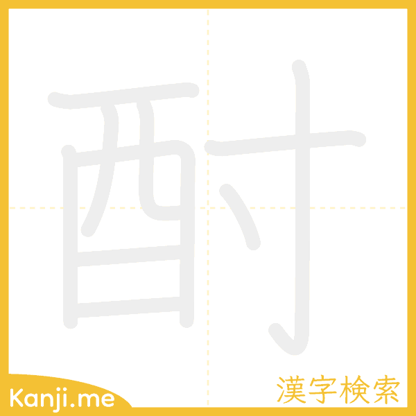 「酎」の書き順アニメーション