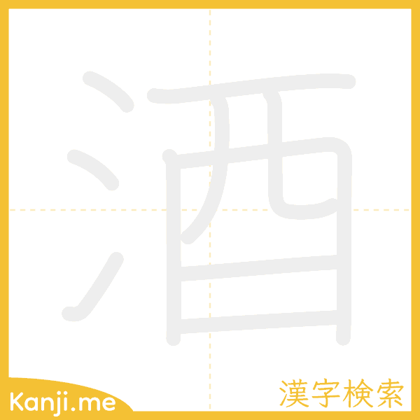 「酒」の書き順アニメーション