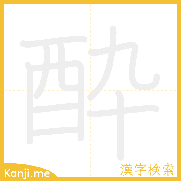 「酔」の書き順アニメーション