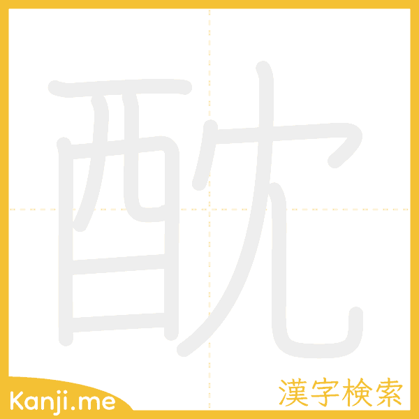 「酖」の書き順アニメーション