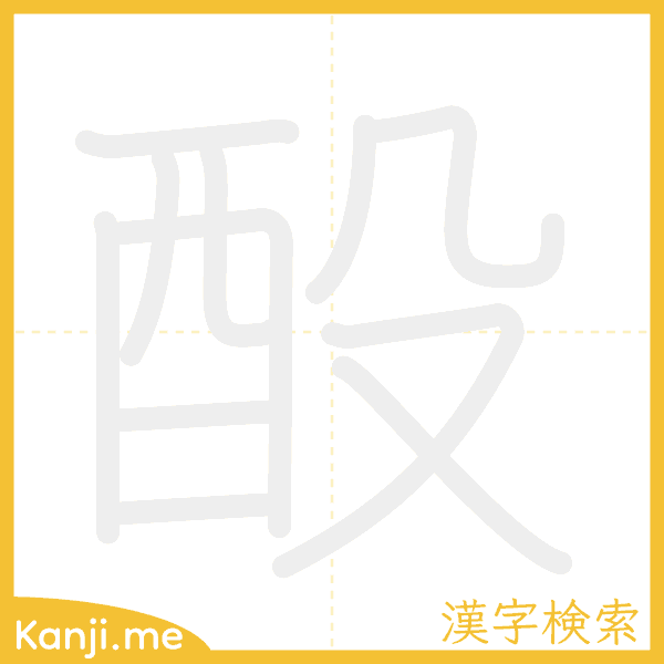 「酘」の書き順アニメーション