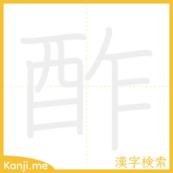 「酢」の書き順アニメーション