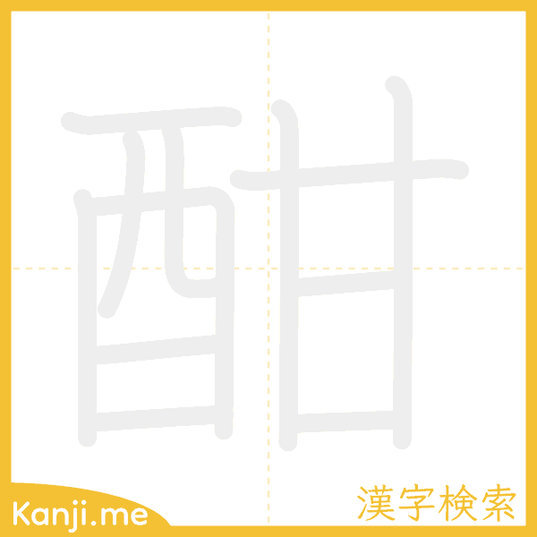 「酣」の書き順アニメーション