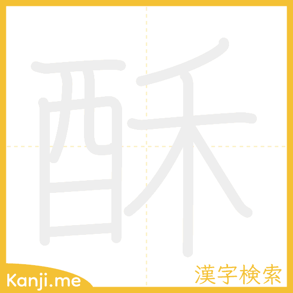 「酥」の書き順アニメーション