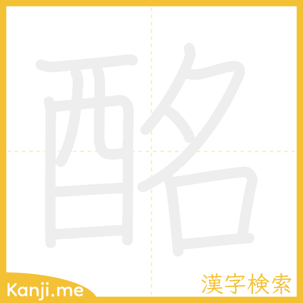 「酩」の書き順アニメーション