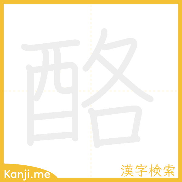 「酪」の書き順アニメーション