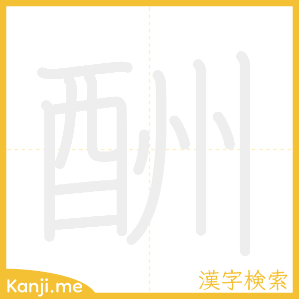 「酬」の書き順アニメーション