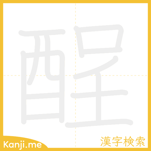 「酲」の書き順アニメーション