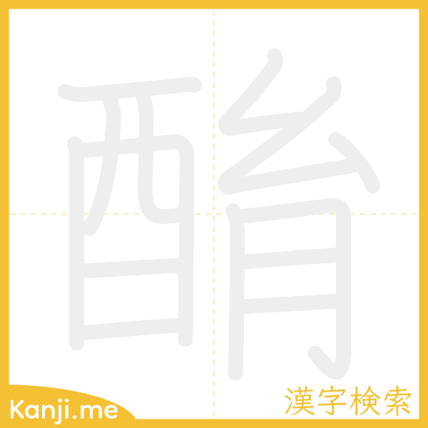 「酳」の書き順アニメーション