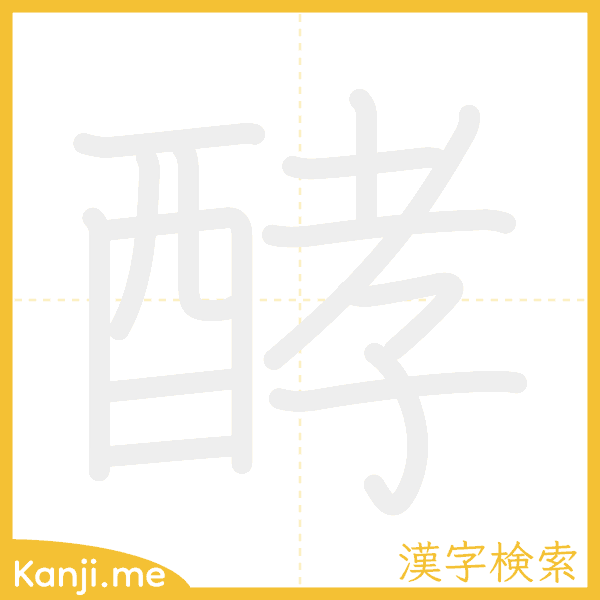 「酵」の書き順アニメーション