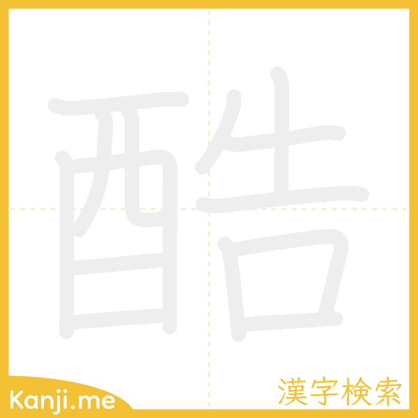 「酷」の書き順アニメーション