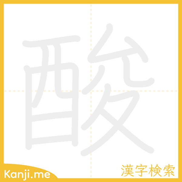 「酸」の書き順アニメーション