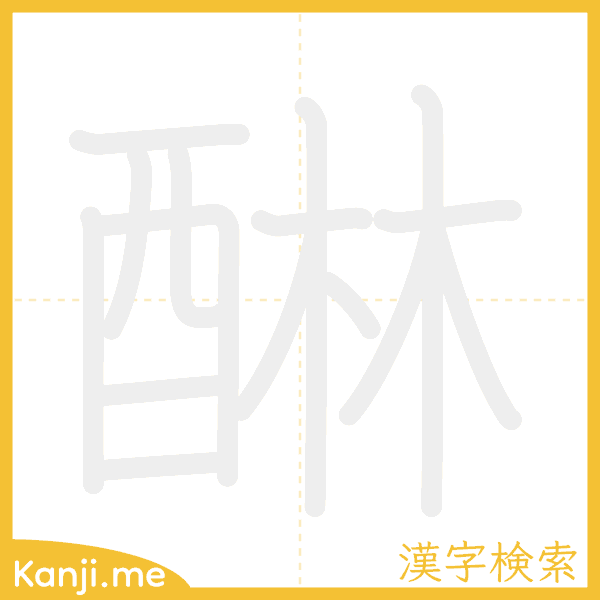 「醂」の書き順アニメーション