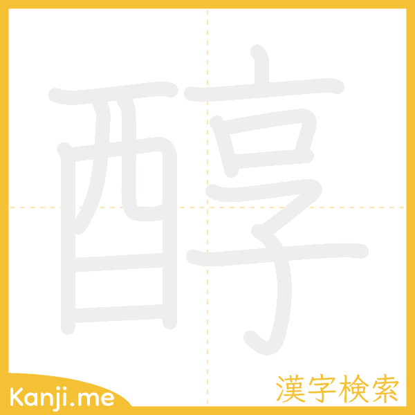 「醇」の書き順アニメーション