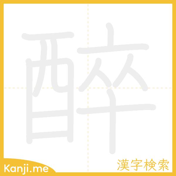 「醉」の書き順アニメーション