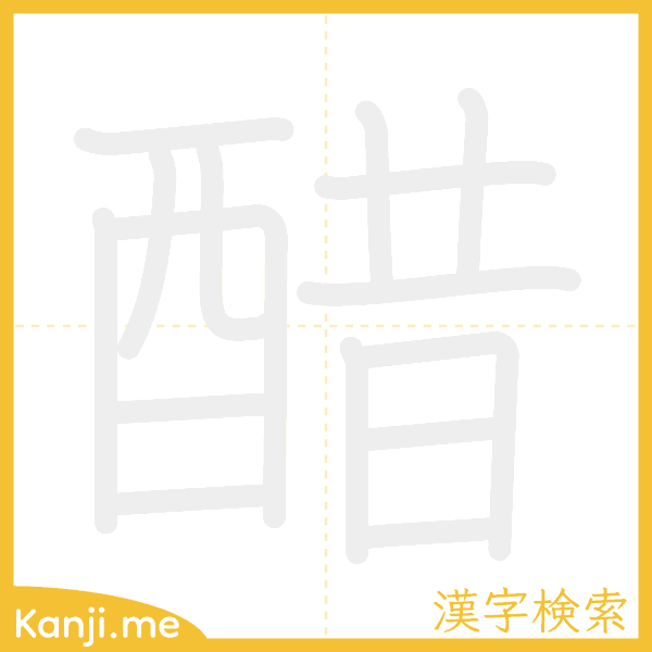 「醋」の書き順アニメーション