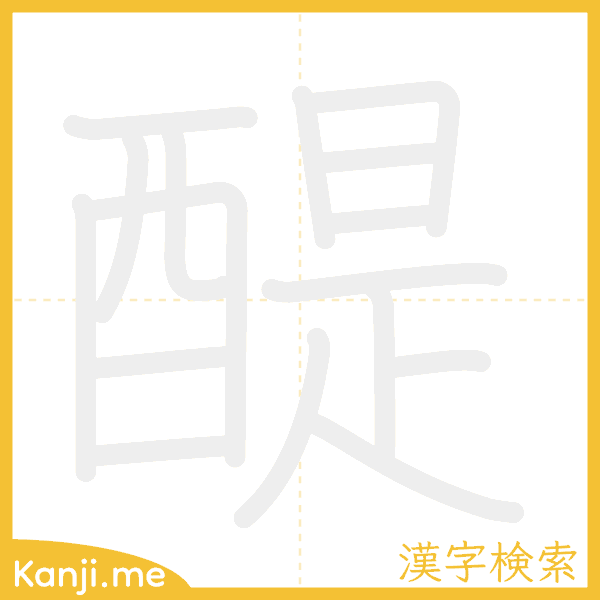 「醍」の書き順アニメーション