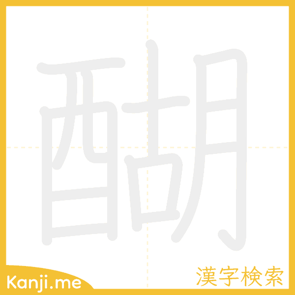 「醐」の書き順アニメーション