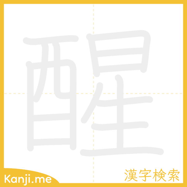 「醒」の書き順アニメーション