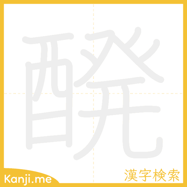 「醗」の書き順アニメーション