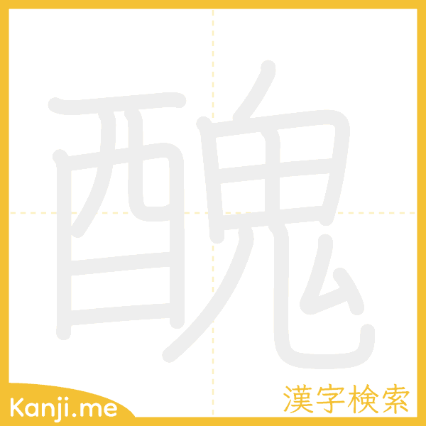 「醜」の書き順アニメーション