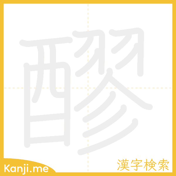 「醪」の書き順アニメーション