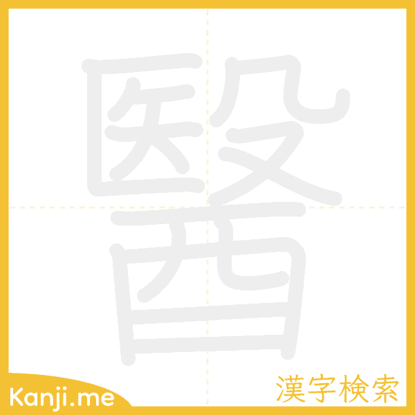 「醫」の書き順アニメーション