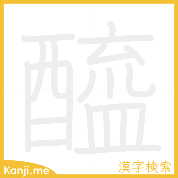 「醯」の書き順アニメーション