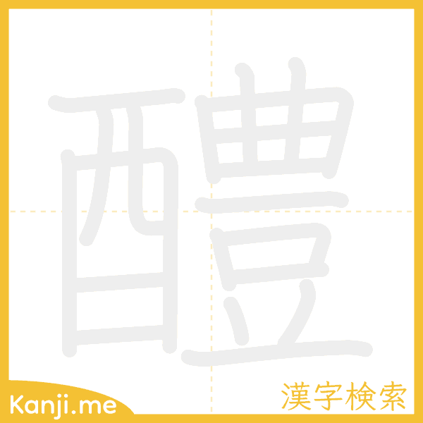 「醴」の書き順アニメーション