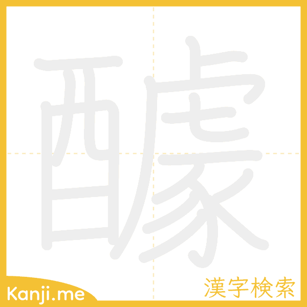 「醵」の書き順アニメーション