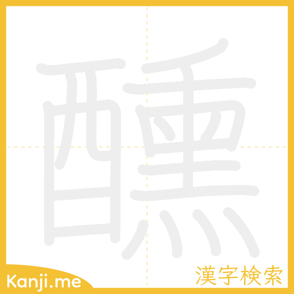 「醺」の書き順アニメーション