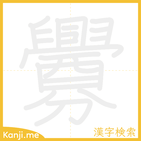 「釁」の書き順アニメーション