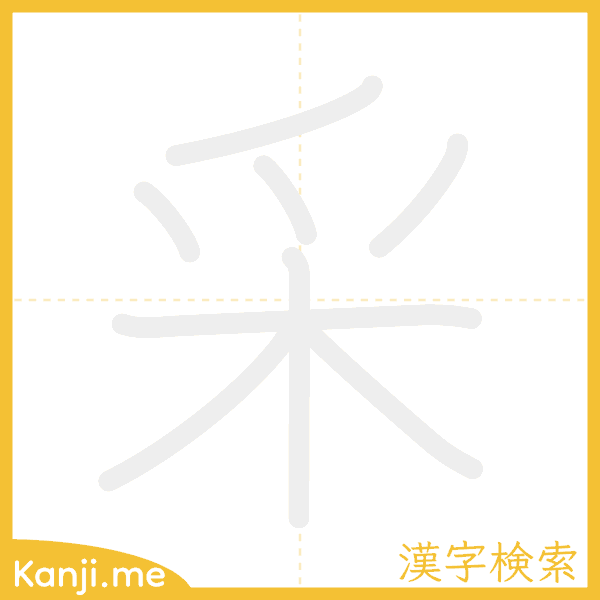 「采」の書き順アニメーション