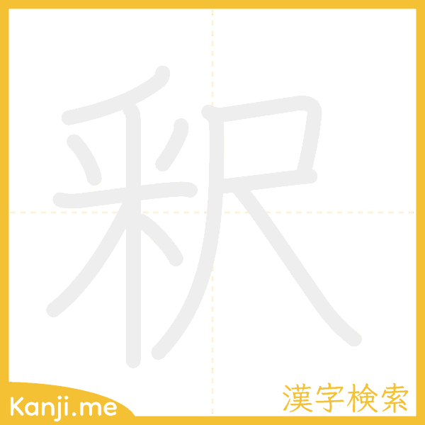 「釈」の書き順アニメーション