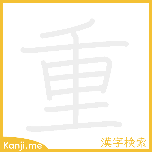 「重」の書き順アニメーション