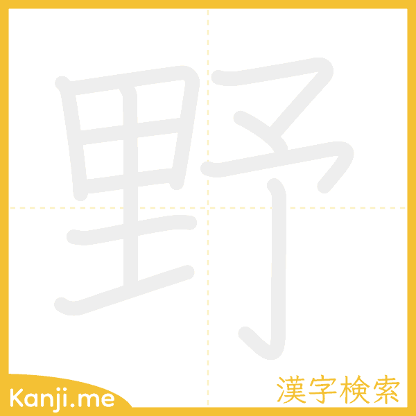 「野」の書き順アニメーション