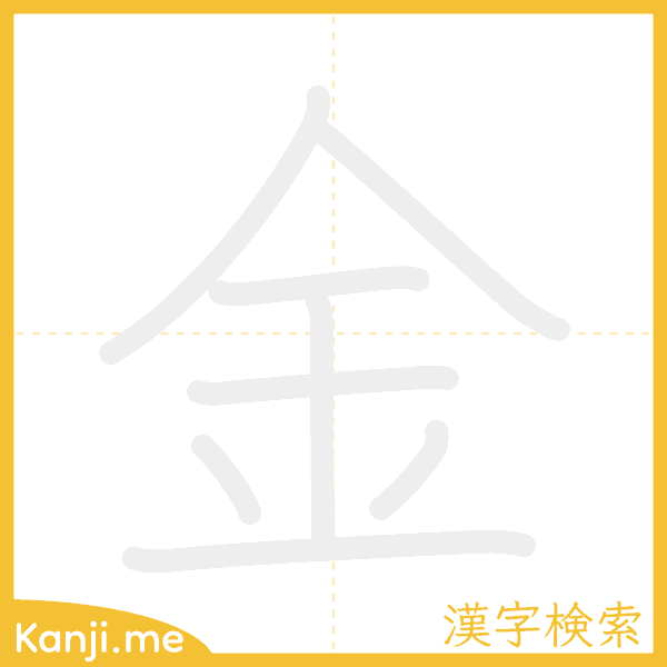 「金」の書き順アニメーション