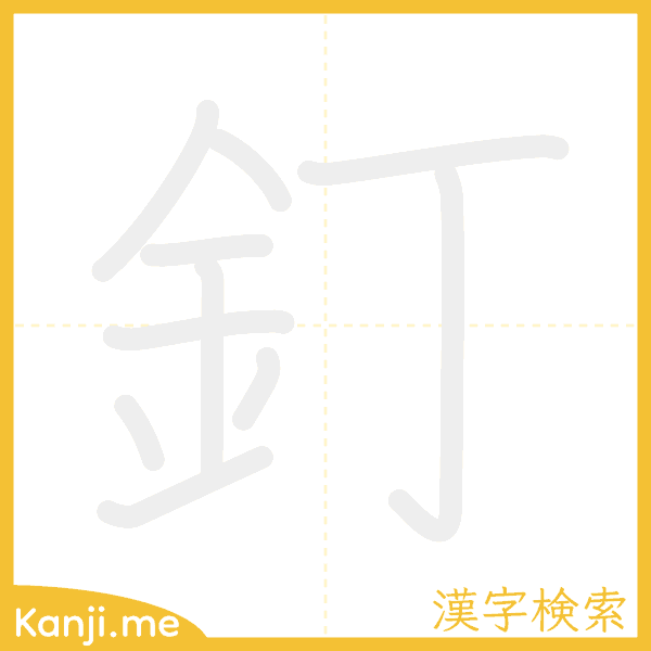 「釘」の書き順アニメーション