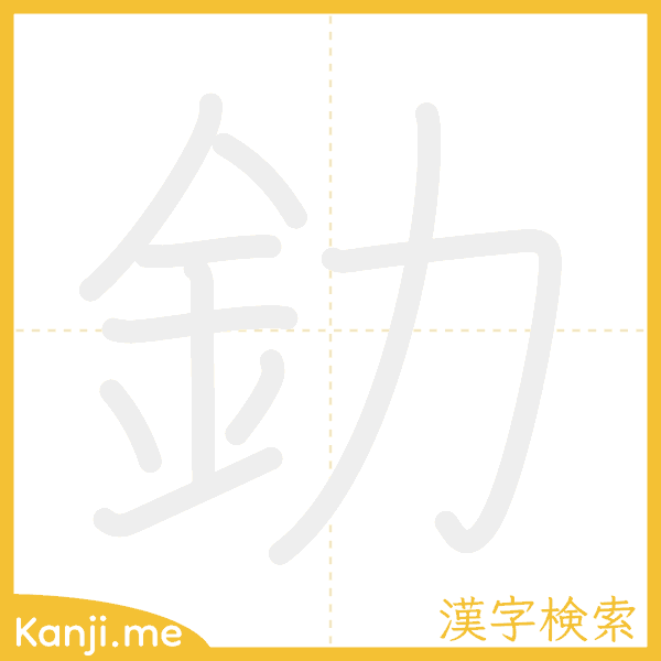 「釛」の書き順アニメーション