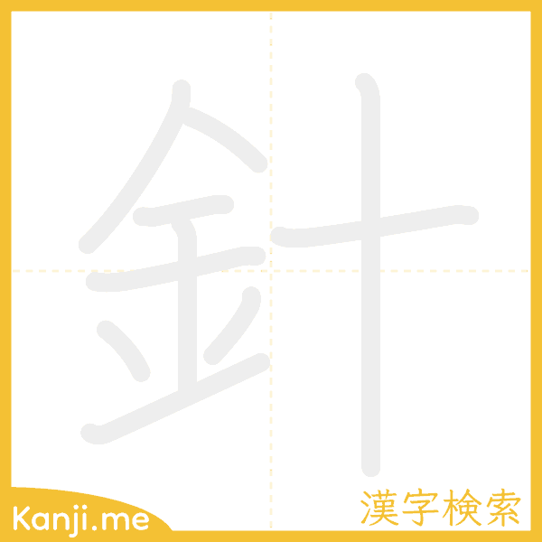 「針」の書き順アニメーション