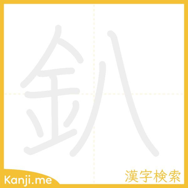 「釟」の書き順アニメーション