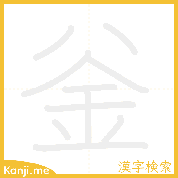 「釡」の書き順アニメーション