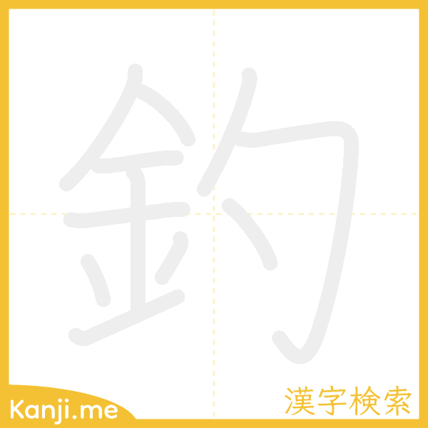 「釣」の書き順アニメーション