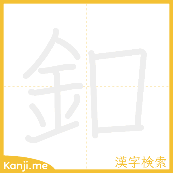 「釦」の書き順アニメーション