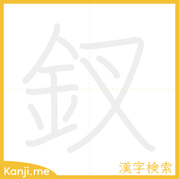 「釵」の書き順アニメーション