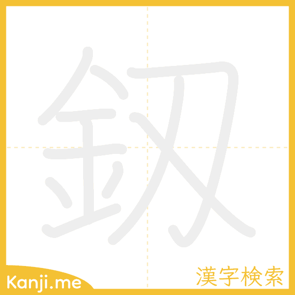 「釼」の書き順アニメーション