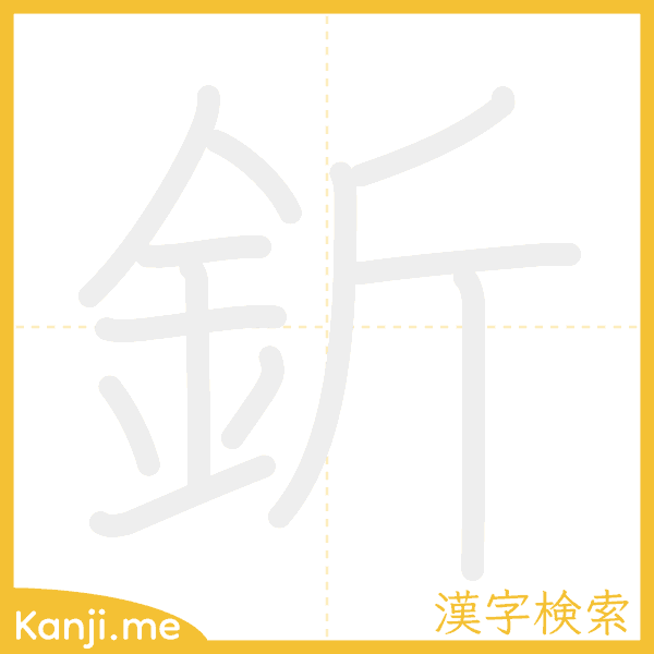 「釿」の書き順アニメーション