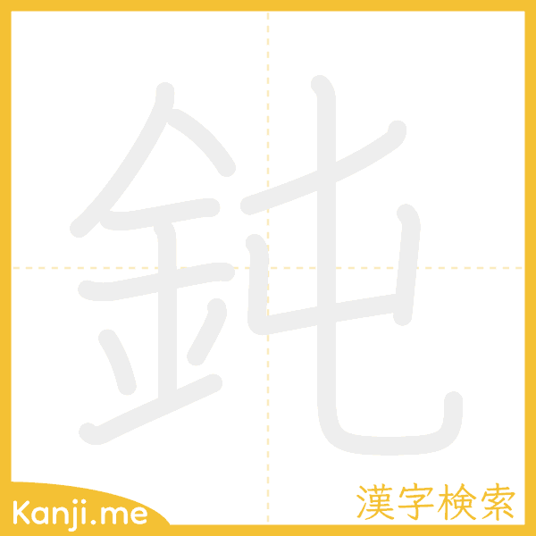 「鈍」の書き順アニメーション